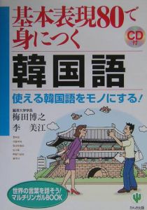 基本表現８０で身につく韓国語