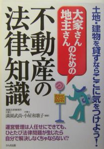 大家さん地主さんのための不動産の法律知識