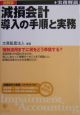 減損会計導入の手順と実務