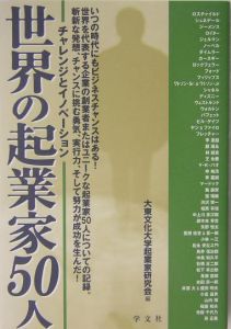 世界の起業家５０人