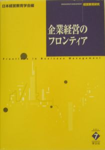 企業経営のフロンティア