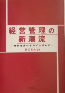 経営管理の新潮流