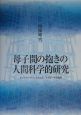 母子間の抱きの人間科学的研究
