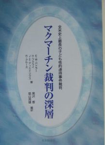 マクマーチン裁判の深層