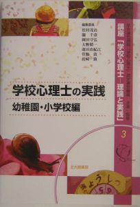 講座「学校心理士－理論と実践」　学校心理士の実践