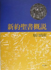 新約聖書概説/原口尚彰 - 販売書籍｜TSUTAYA レンタル・販売 商品在庫検索
