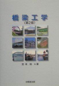 構造工学<第4版>/宮本裕 - 販売書籍｜TSUTAYA レンタル・販売