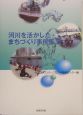 河川を活かしたまちづくり事例集(2)