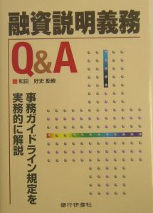 融資説明義務Ｑ＆Ａ