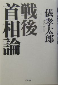 戦後首相論 俵孝太郎の本 情報誌 Tsutaya ツタヤ