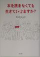 本を読まなくても生きていけますか？