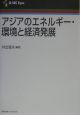 アジアのエネルギー・環境と経済発展