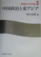 現代東アジアと日本　中国政治と東アジア(2)