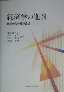 経済学の進路