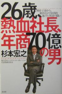 『26歳、熱血社長、年商70億の男』杉本宏之
