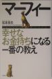 マーフィー　幸せなお金持ちになる一番の教え