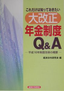 大改正　年金制度Ｑ＆Ａ