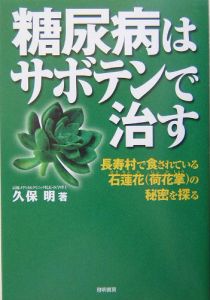 糖尿病はサボテンで治す