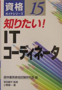 知りたい！　ＩＴコーディネータ