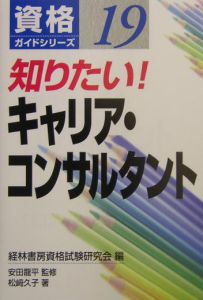 知りたい！キャリア・コンサルタント