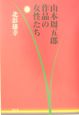 山本周五郎作品の女性たち