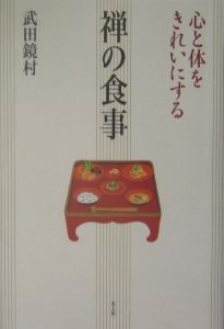 心と体をきれいにする禅の食事