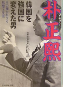 朴正煕-パクチョンヒ-