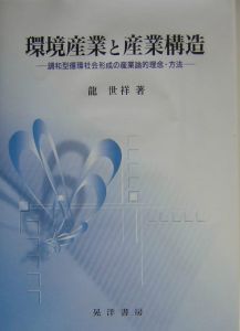 環境産業と産業構造