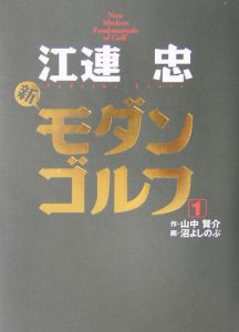 江連忠　新・モダンゴルフ