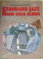 スタンダード・ジャズ　ピアノ・ソロ・アル