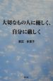 大切なもの人に優しく、自分に厳しく