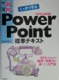 例題30＋演習問題70でしっかり学ぶPowerPoint標準(2003)