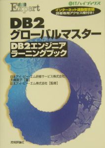 『DB2グローバルマスターDB2エンジニアラーニングブック』日本アイビーエム研修サービス