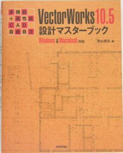 青山哲夫『VectorWorks 10.5設計マスターブック』
