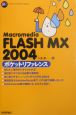 Macromedia　FLASH　MX　2004（にせんよん