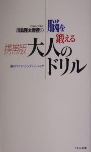 川島隆太教授の脳を鍛える大人のドリル＜携帯版＞