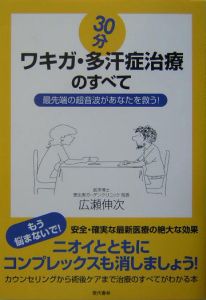 ３０分ワキガ・多汗症治療のすべて