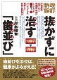 抜かずに治す「歯並び」