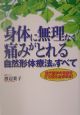 身体に無理なく痛みがとれる自然形体療法のすべて