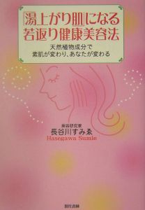 「湯上がり肌」になる若返り健康美容法