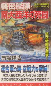 機密艦隊・南大西洋の死闘