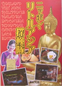 ニッポン・リトルアジア探検隊