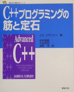 Ｃ＋＋プログラミングの筋と定石