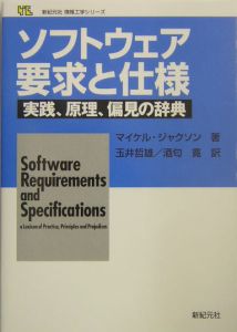 ソフトウェア要求と仕様