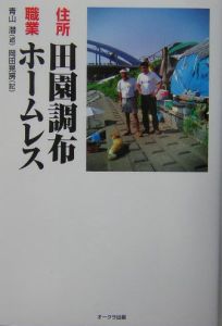 住所田園調布職業ホームレス 青山潜の小説 Tsutaya ツタヤ