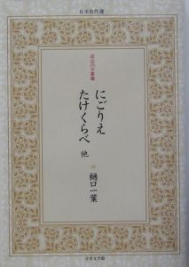 にごりえ たけくらべ 他/樋口一葉 本・漫画やDVD・CD・ゲーム、アニメ