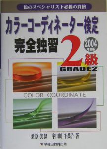 カラーコーディネーター検定完全独習２級　２００４年度版