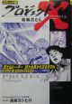プロジェクトX挑戦者たち＜コミック版＞　富士山レーダー巨大台風から日本を守れ(20)