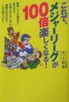 これで、メジャーリーグが100倍楽しくなる！