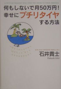 何もしないで月５０万円！幸せにプチリタイヤする方法